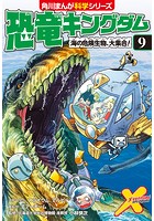 恐竜キングダム （9） 海の危険生物、大集合！