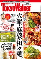 月刊 東京ウォーカー 2019年4月号【無料試し読み版】