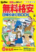 KansaiWalker特別編集 無料＆格安日帰り遊びBOOK