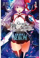 Fate/Grand Order ‐Epic of Remnant‐ 亜種特異点EX 深海電脳楽土 SE.RA.PH