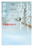 ドクター・ホワイト