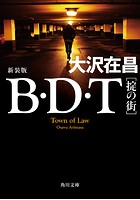 B・D・T ［掟の街］ 新装版