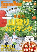 神奈川の山登り＆ハイキング 令和の絶景最新版