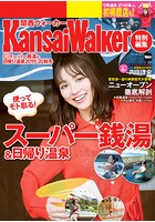 KansaiWalker特別編集 （得）スーパー銭湯＆日帰り温泉