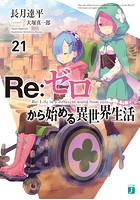 Re:ゼロから始める異世界生活 21