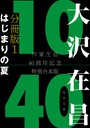 大沢在昌10/40 作家生活40周年記念特別合本 分冊版 1 はじまりの夏