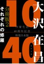 大沢在昌10/40 作家生活40周年記念特別合本 分冊版 2 それぞれの修羅