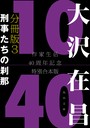 大沢在昌10/40 作家生活40周年記念特別合本 分冊版 3 刑事たちの刹那