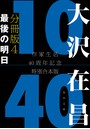 大沢在昌10/40 作家生活40周年記念特別合本 分冊版 4 最後の明日