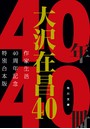 大沢在昌40 作家生活40周年記念特別合本版