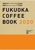 福岡コーヒーBOOK