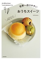 大人気YouTuber ‘cook kafemaru’の 世界一作りやすいおうちスイーツ