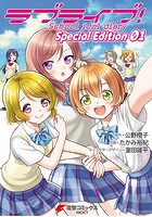 ラブライブ！School idol diary Special Edition 01
