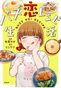 バズ恋レシピ生活 1
