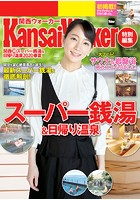 KansaiWalker特別編集 関西（得）スーパー銭湯＆日帰り温泉