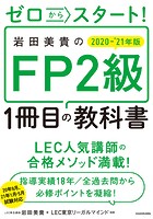 ゼロからスタート！ 岩田美貴のFP2級1冊目の教科書 2020-2021年版