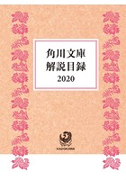 角川文庫解説目録 2020