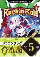 【合本版】ソード・ワールド2.0リプレイ Rock ’n Role