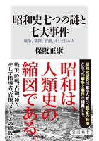 昭和史七つの謎と七大事件 戦争、軍隊、官僚、そして日本人