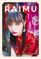 多屋来夢1stスタイルブック RAIMU【電子特典付き】