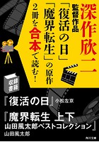 「日本を代表する名監督の映画になった原作を合本で読む！」シリーズ