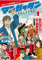 〜石巻からの復興情報コミック〜 マンガッタン=デジタル Vol.1
