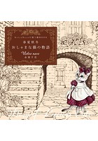 【PDFダウンロード付き】Nelco Necoの塗り絵BOOK 春夏秋冬 おしゃまな猫の物語