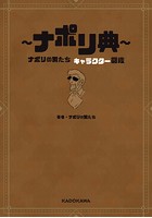 〜ナポリ典〜 ナポリの男たち キャラクター図鑑
