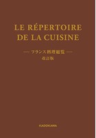 LE REPERTOIRE DE LA CUISINE フランス料理総覧 改訂版