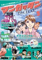 〜石巻からの復興情報コミック〜 マンガッタン=デジタル
