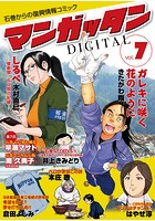 〜石巻からの復興情報コミック〜 マンガッタン=デジタル