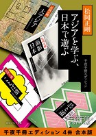 アジアを学ぶ、日本で遊ぶ【千夜千冊エディション 4冊 合本版】