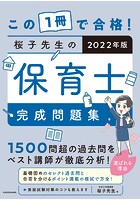 この1冊で合格！ 桜子先生の保育士 完成問題集 2022年版