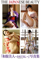 THE JAPANESE BEAUTY 「和服美人 〜おもてなし〜」 写真集