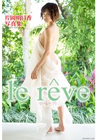 『le reve』 片岡明日香 デジタル写真集