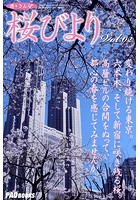 遊々さんぽ 「桜びより Vol.02」