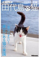 遊々さんぽ 「田代島の猫」写真集 前編