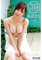 Sexy ldol Collection 和希とわ 写真集 Vol.04
