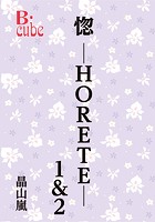 惚-HORETE-1＆2
