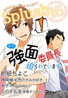 Splush vol.16 青春系ボーイズラブマガジン