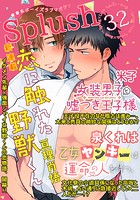 Splush vol.32 青春系ボーイズラブマガジン