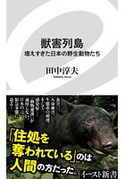 獣害列島 増えすぎた日本の野生動物たち