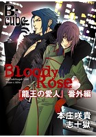 Bloody Rose 〜「龍王の愛人」番外編〜