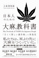 日本人のための大麻の教科書 「古くて新しい農作物」の再発見