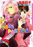 LOVE PORTION 全2巻セット