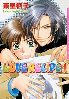 LOVE RECIPEシリーズ 全4巻セット