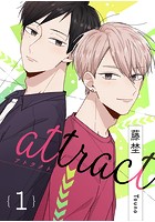 attract（単話）