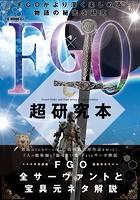 FGO超研究本