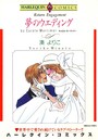 再会・ロマンス テーマセット vol.3