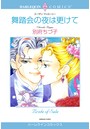 落札された恋セット vol.2